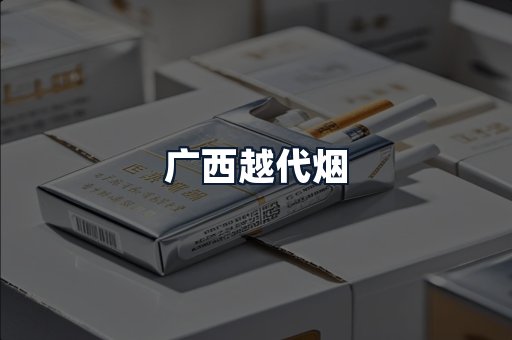 广西越代烟