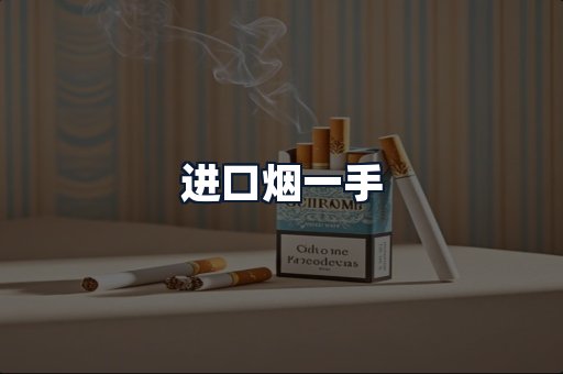 进口烟一手